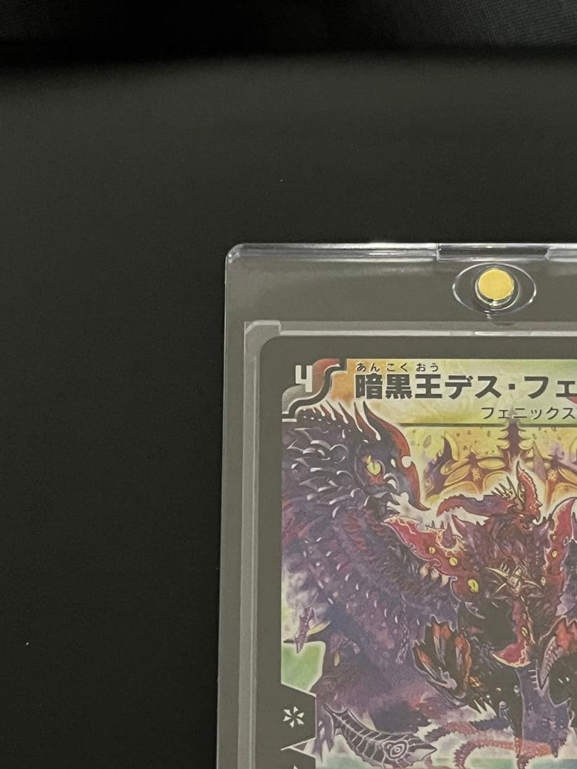 暗黒王デス・フェニックス