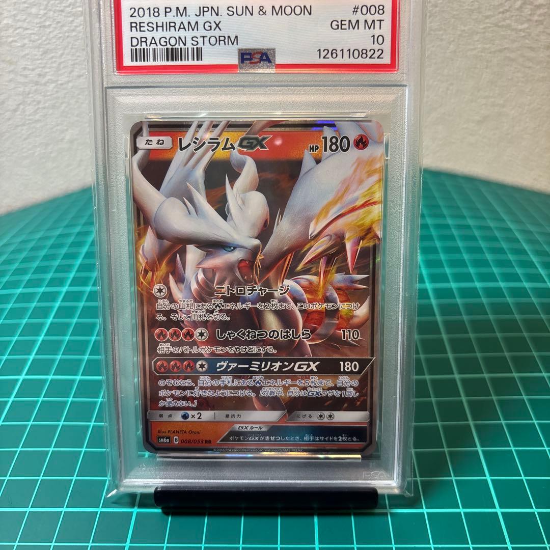 【PSA10】 レシラムGX RR SM6a 008/053 ドラゴンストーム