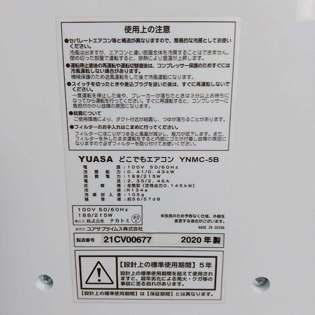 YUASA ユアサ　どこでもエアコンYNMC-5B中古