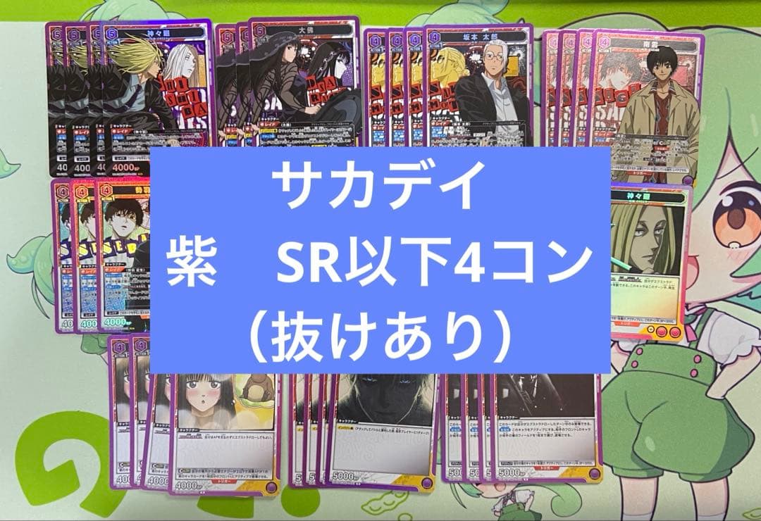 ユニアリ　サカモトデイズ　紫　SR以下　4コン　一部抜けあり