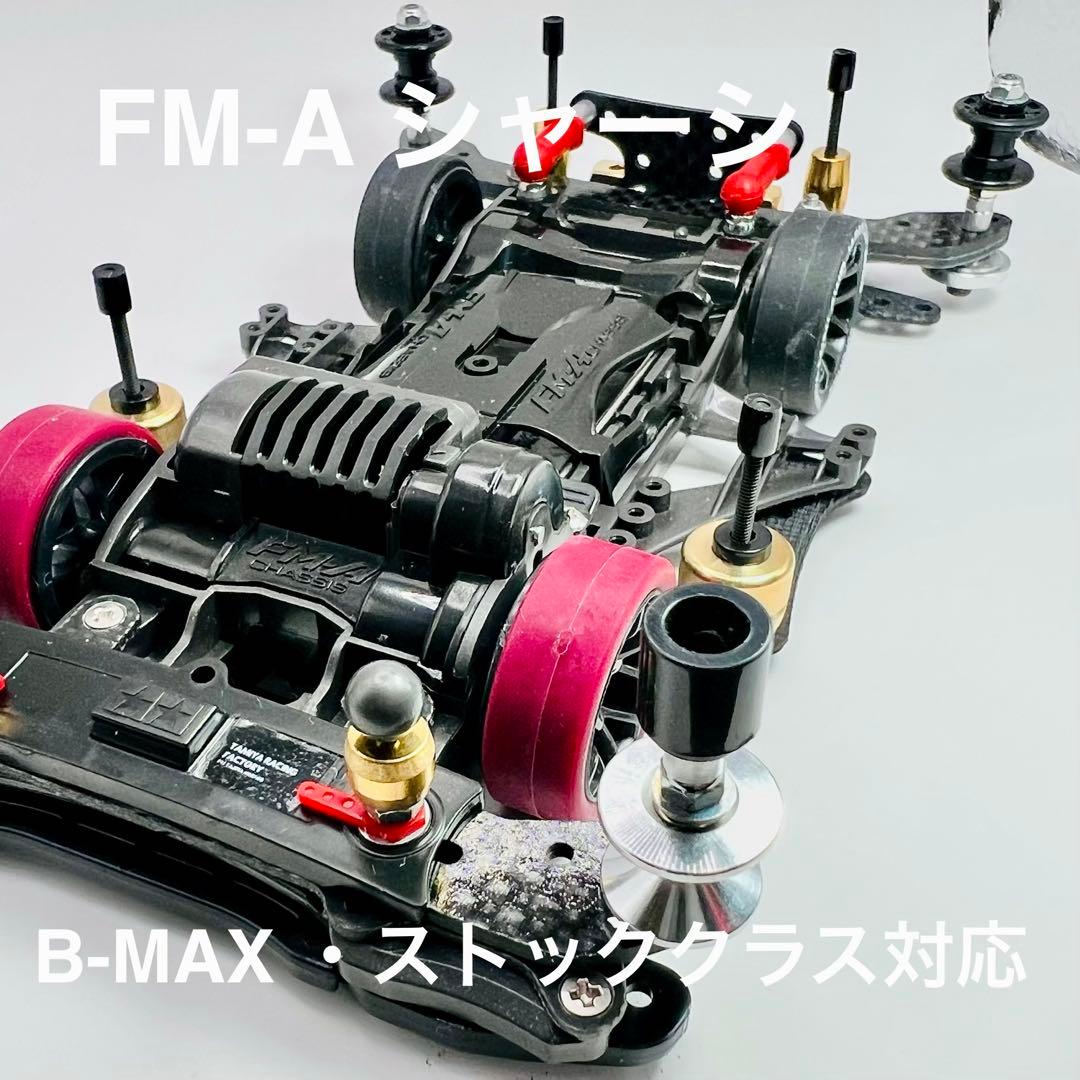 ミニ四駆 完成品 FM-Aシャーシ ［B-MAX・ストッククラス公式対応］