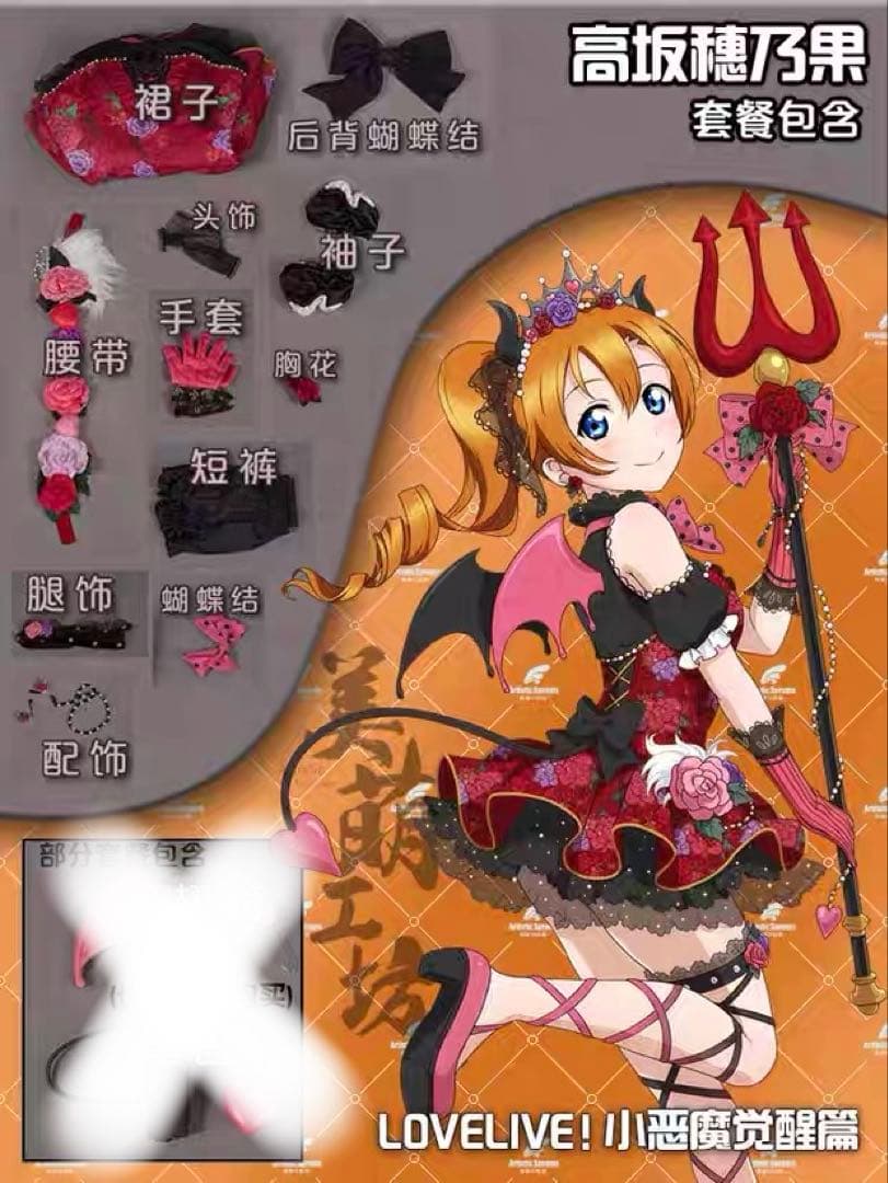 美萌工房　ラブライブ！小悪魔編 高坂穂乃果 Sサイズ