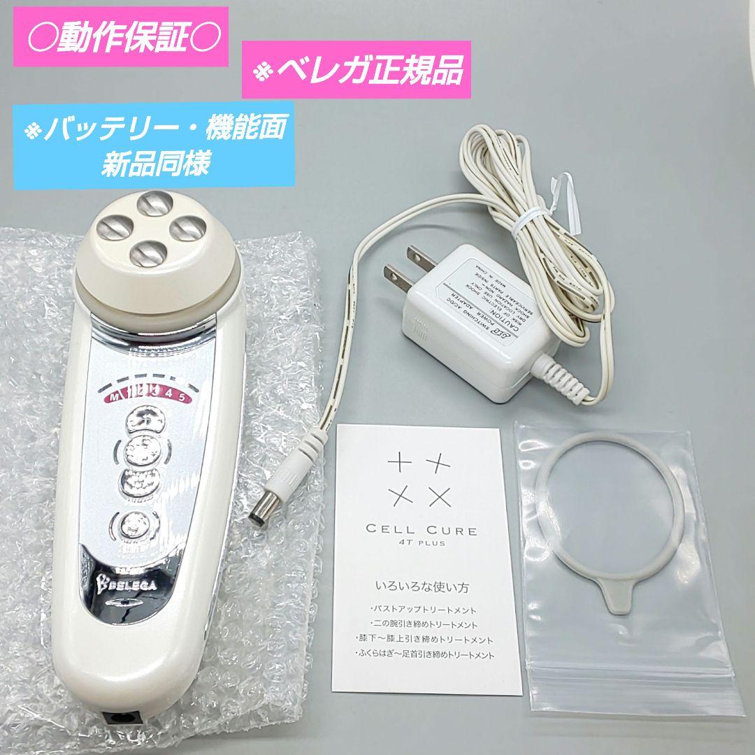 セルキュア4Tプラス Cell Cure BELEGA ベレガ《正規品》31