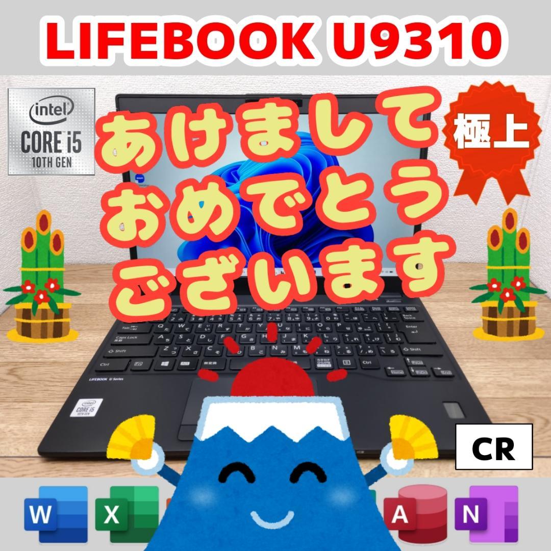 CR：LIFEBOOK U9310 Win11 i5 SSD Office付き