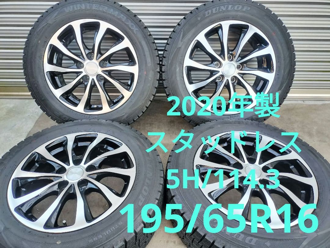2020年製スタッドレス 5H114.3 195/65R16 60プリウス等に！