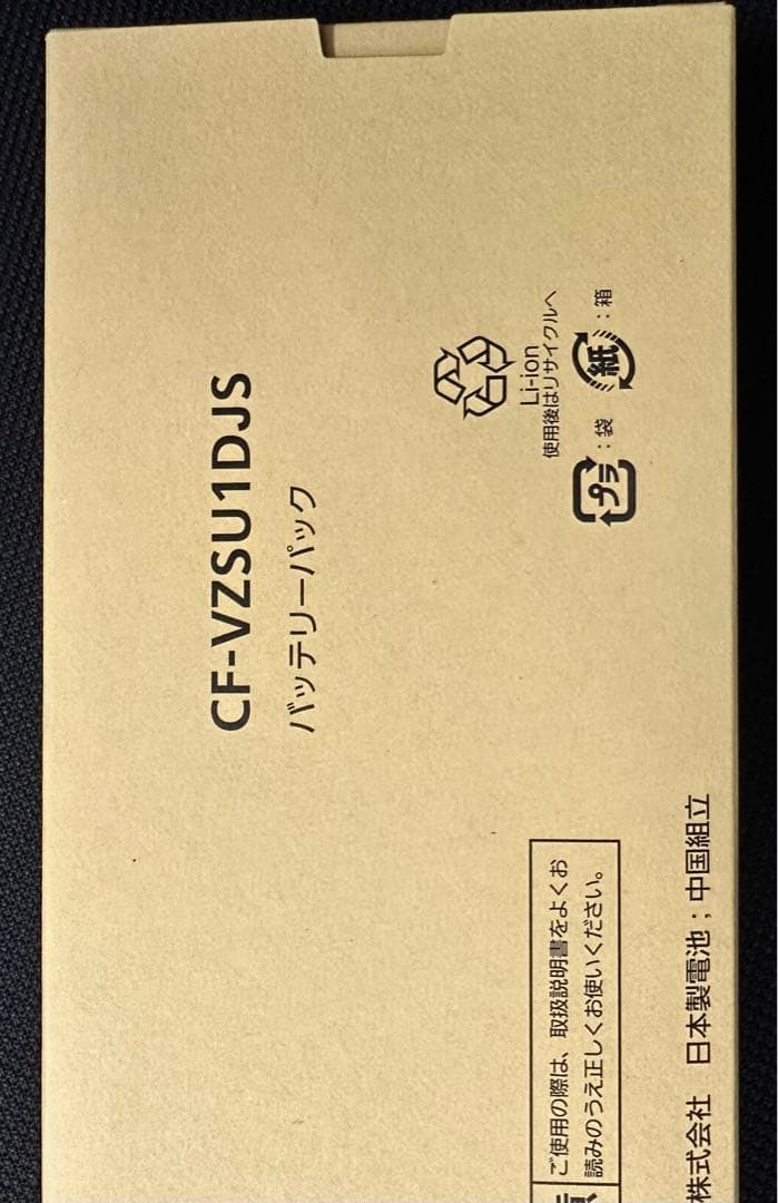 Panasonic CF-VZSU1DJS バッテリーパック◇新品未使用◇１個