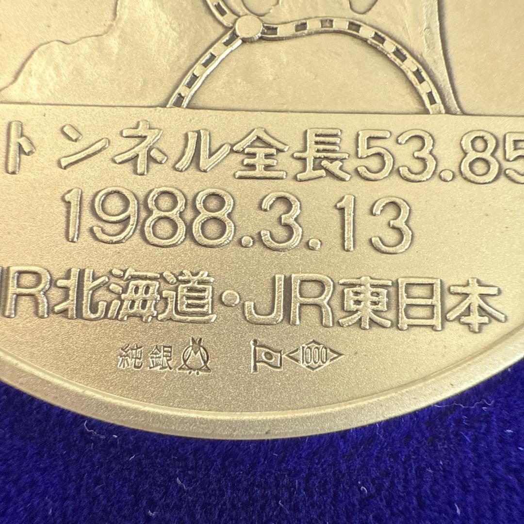 JR青函トンネル開通記念 純銀メダル