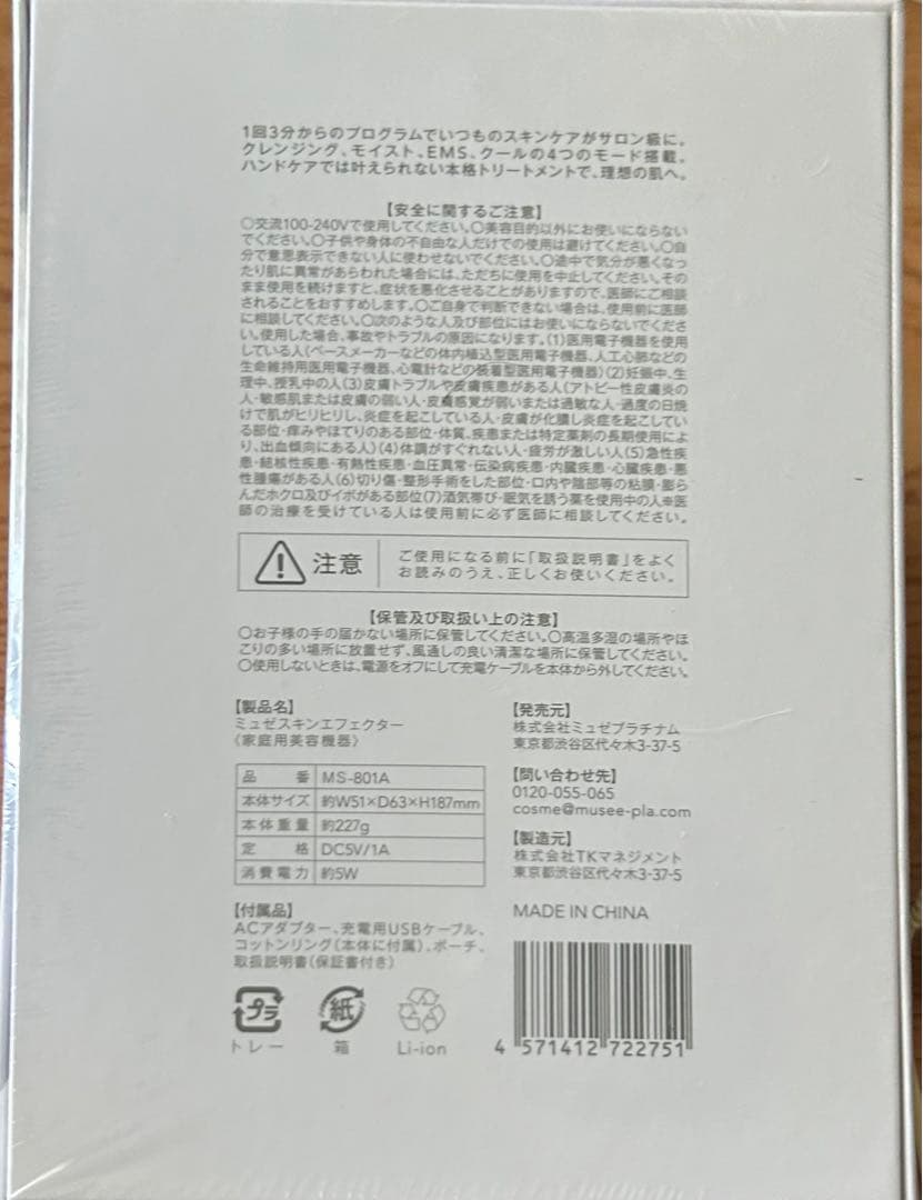 ミュゼスキンエフェクター