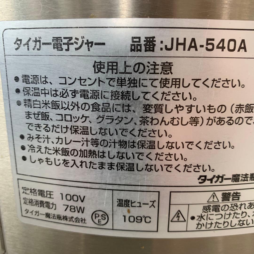 タイガー 電子ジャー JHA-540A 保温 容量5.4L 3升 厨房 ①