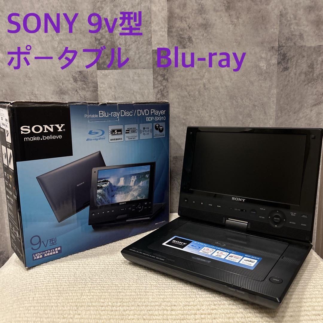 ✨美品✨ SONY ポータブル Blu-ray プレーヤー BDP-SX910