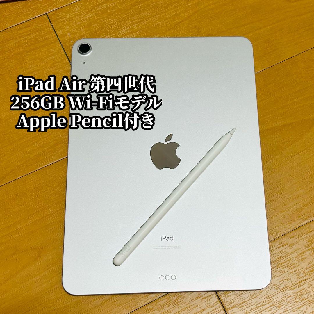 iPad Air 第四世代 256GB Wi-Fi Apple Pencil付き