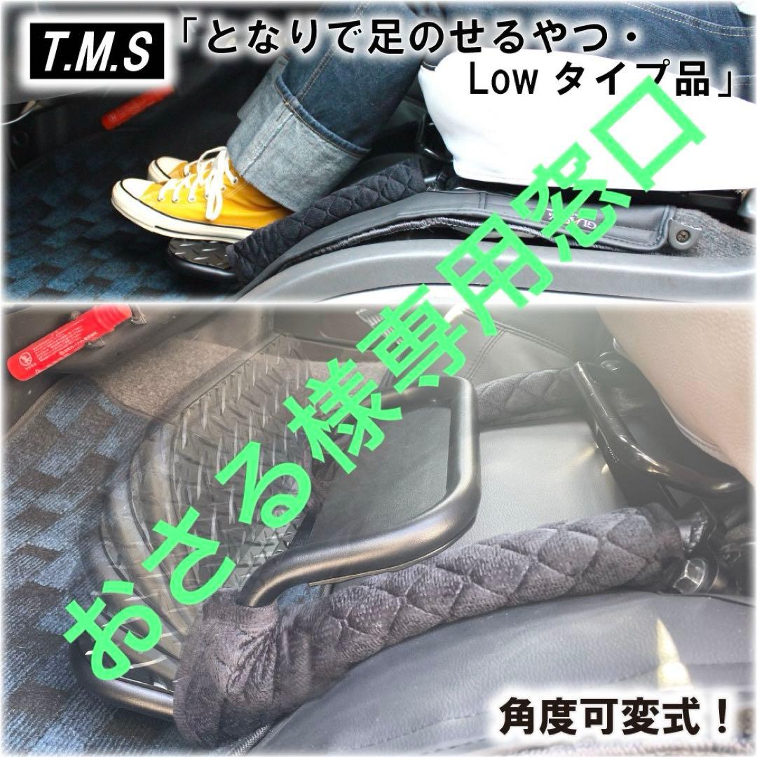 ハイエース　助手席用フットレスト　LOWタイプ アウトレット品