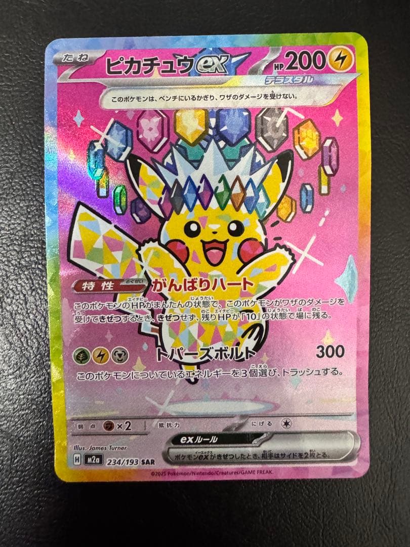 訳あり ピカチュウex SAR M2a MEGAドリームex 234/193