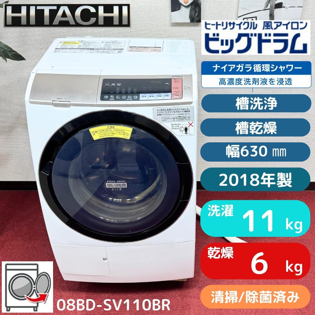 東京23区送料無料　美品日立ドラム洗濯乾燥機型　2018年製11/6㎏