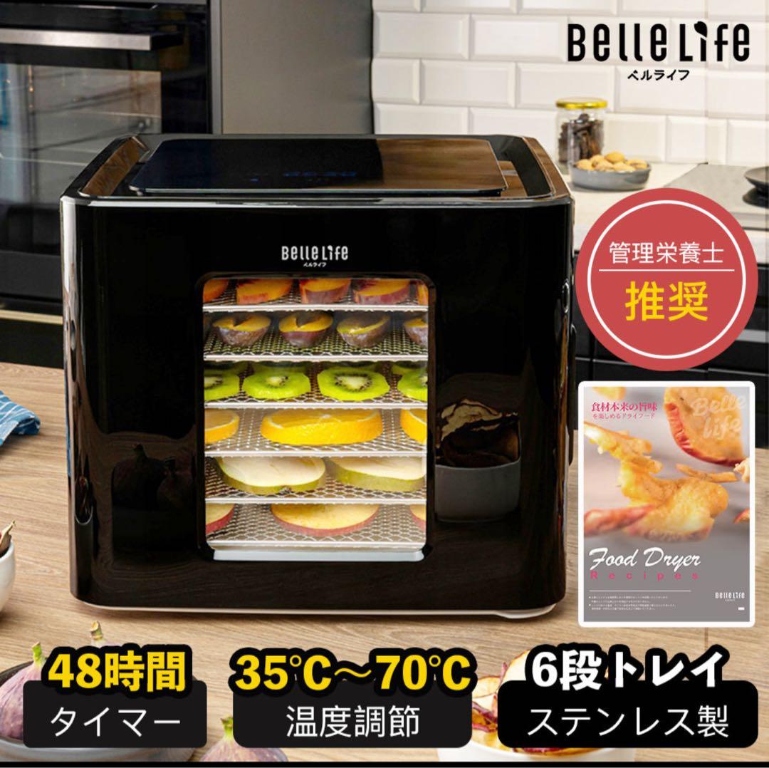 大特価　Belle Life フードドライヤー 6段トレイ　ブラック　レシピ付1️⃣