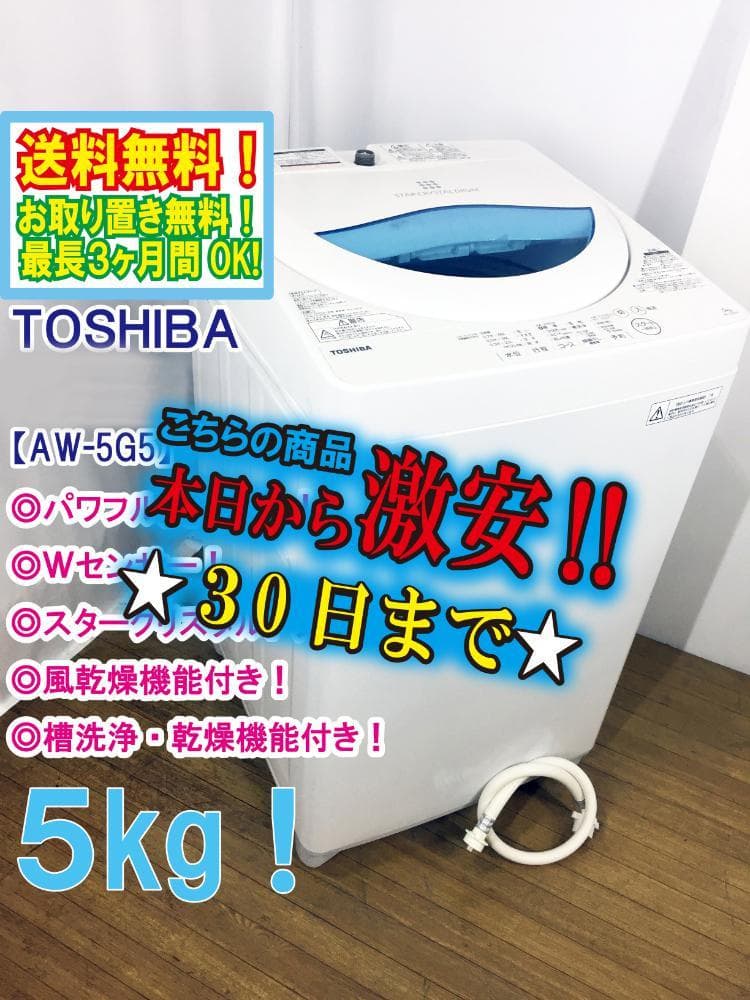 30日迄!東芝 5kg 洗濯機【AW-5G5】