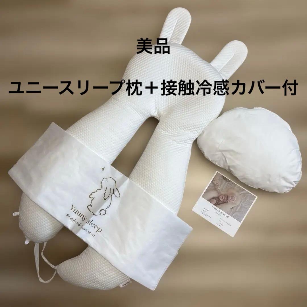 YUUNYSLEEP ユニースリープ 冷感カバー 付　美品