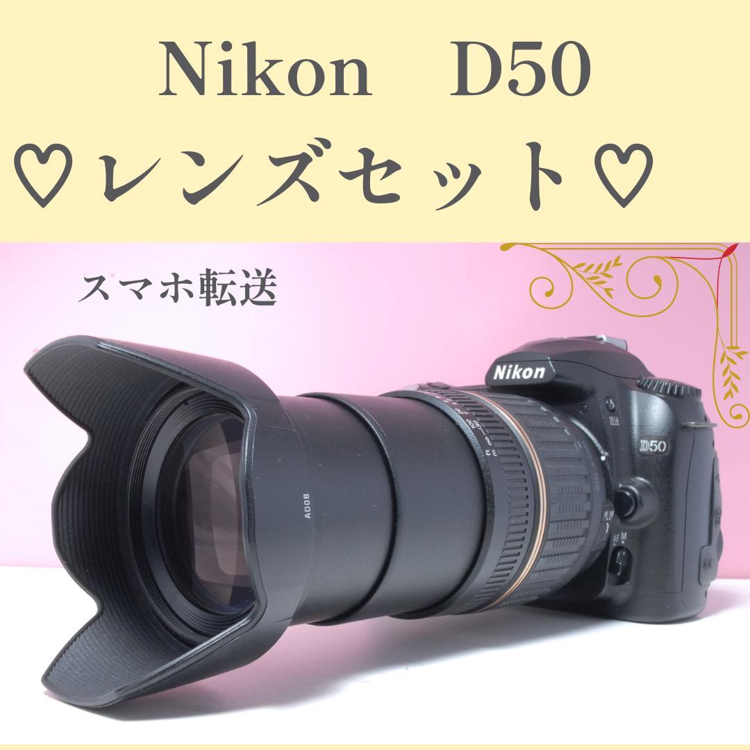 美品　Nikon D50 レンズセット　スマホに送れる　初心者さん必見