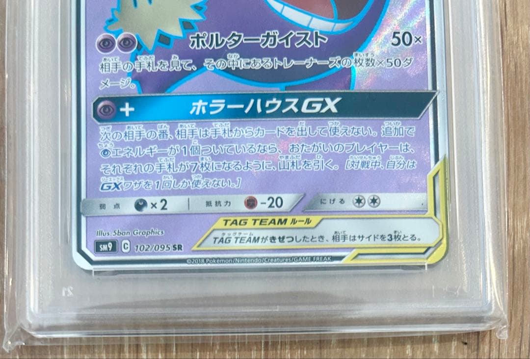 【PSA9】ゲンガー＆ミミッキュGX SR タッグボルト 102/095