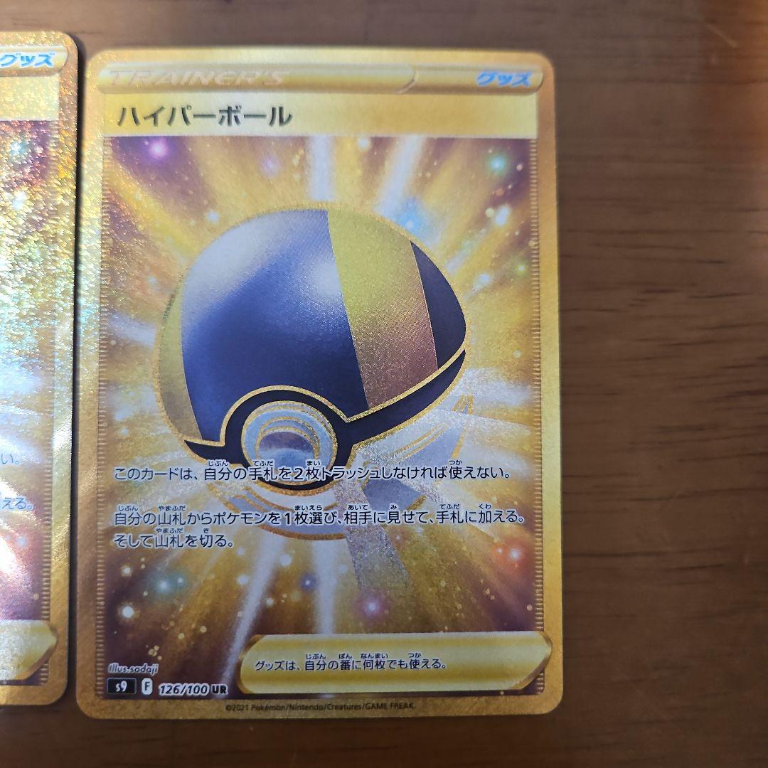 ハイパーボール　UR　4枚