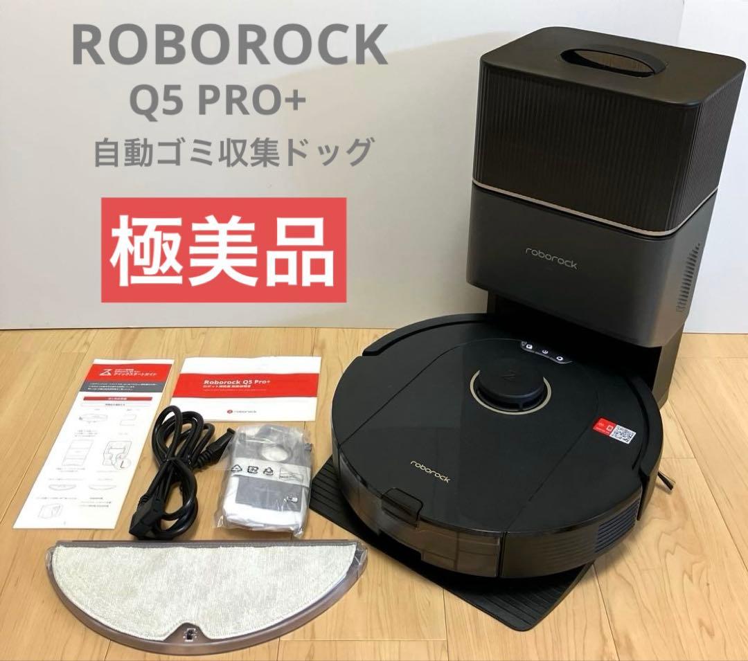 【極美品】ROBOROCK Q5 PRO+ ロボロック ロボット掃除機