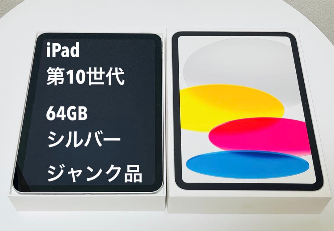 ジャンク品　iPad 第10世代 64GB シルバー　Wi-Fi