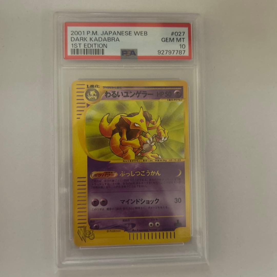 わるいユンゲラー　psa10 ポケモンカード　ポケカ　カードe