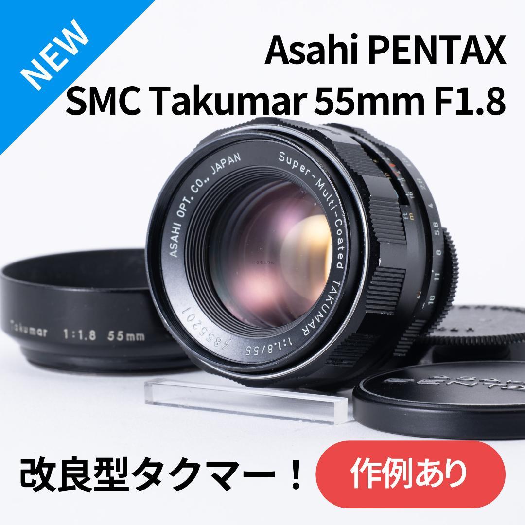 改良型タクマー！SMC takumar 55mm F1.8 M42マウント