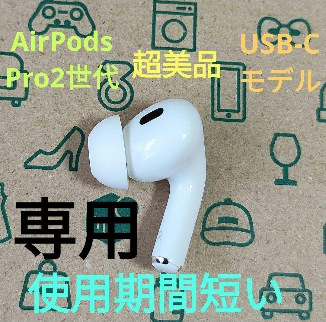 Apple AirPods Pro 2世代 片耳 R 片方 右耳 038