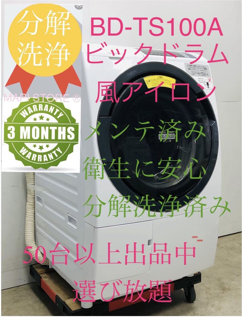 BD-TS100AL 17年製 分解洗浄3ヶ月保証 日立 ドラム式洗濯乾燥機
