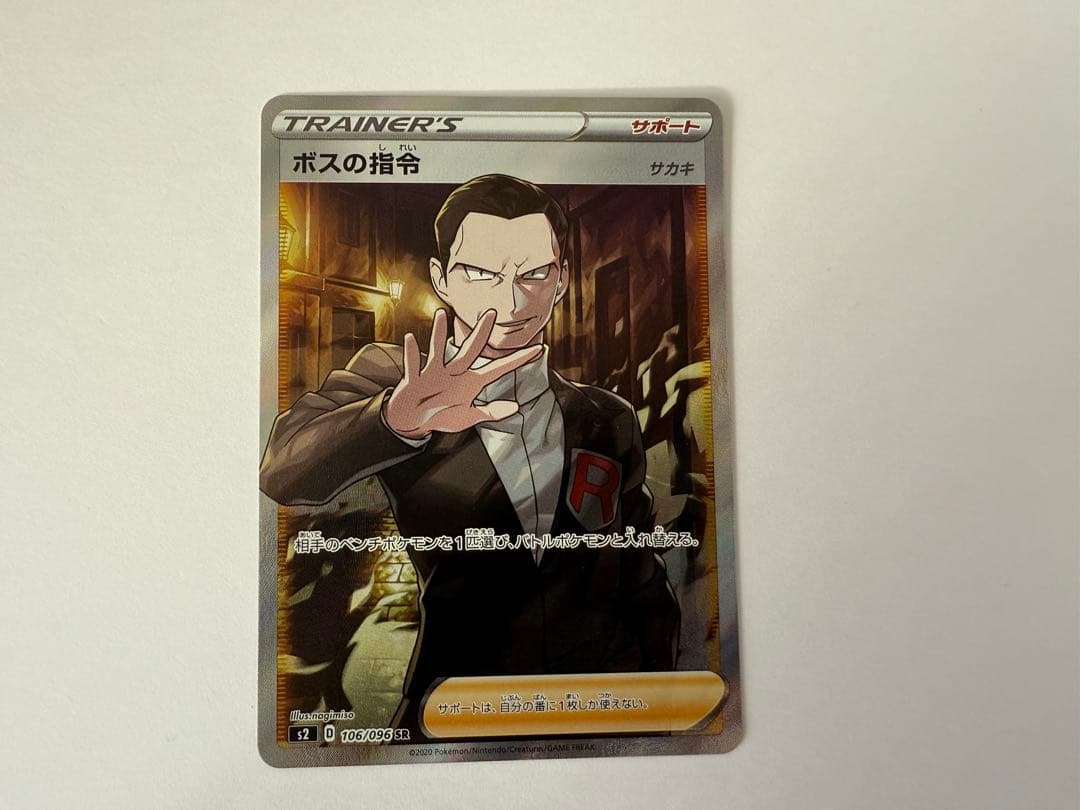 ボスの指令 SR S2 反逆クラッシュ 106/096 ②