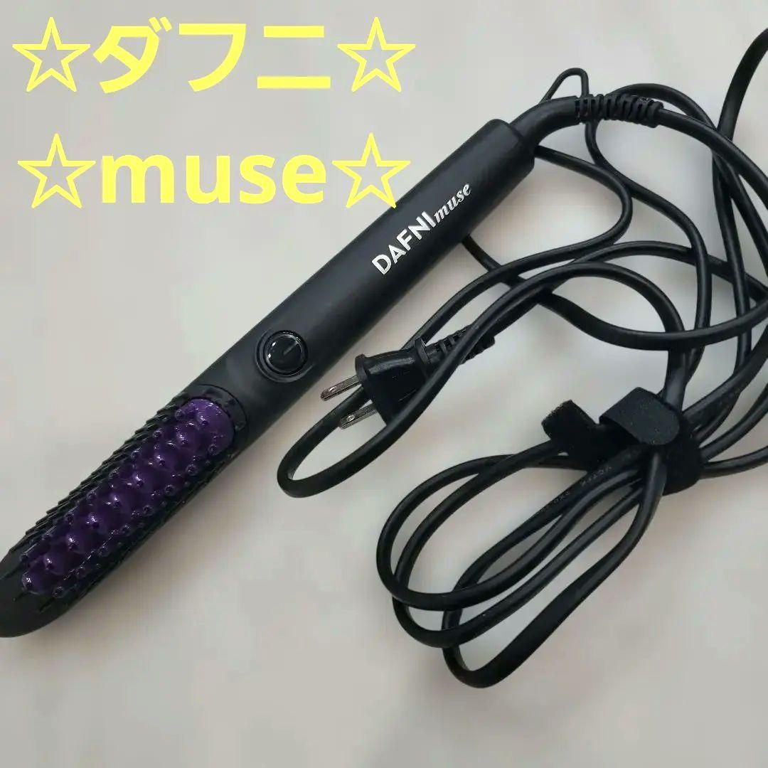 ☆ダフニ　ミューズ☆　サロン専用　アイロンブラシ☆