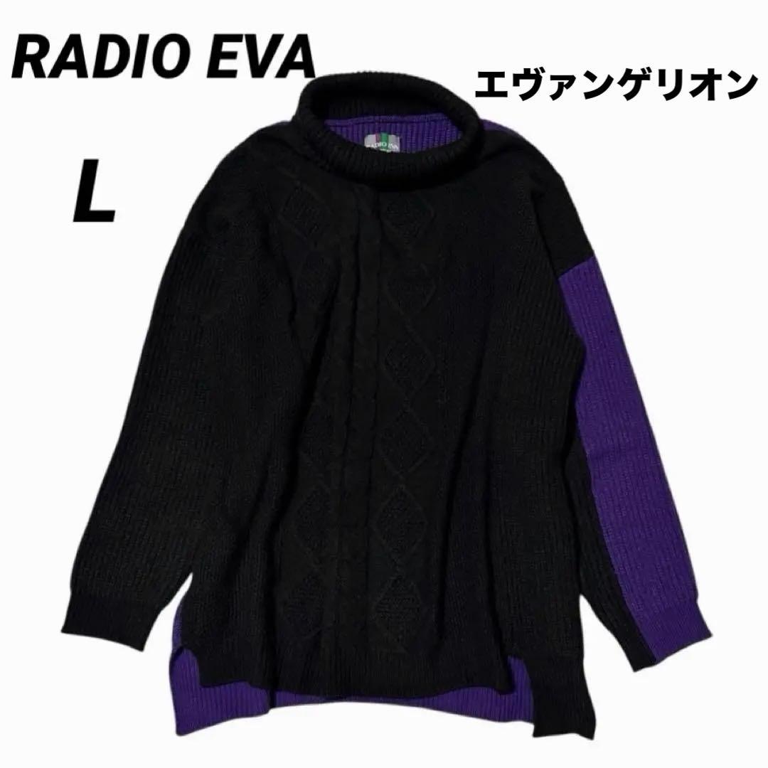 RADIO EVA エヴァ初号機カラー ケーブルニット L 黒×紫