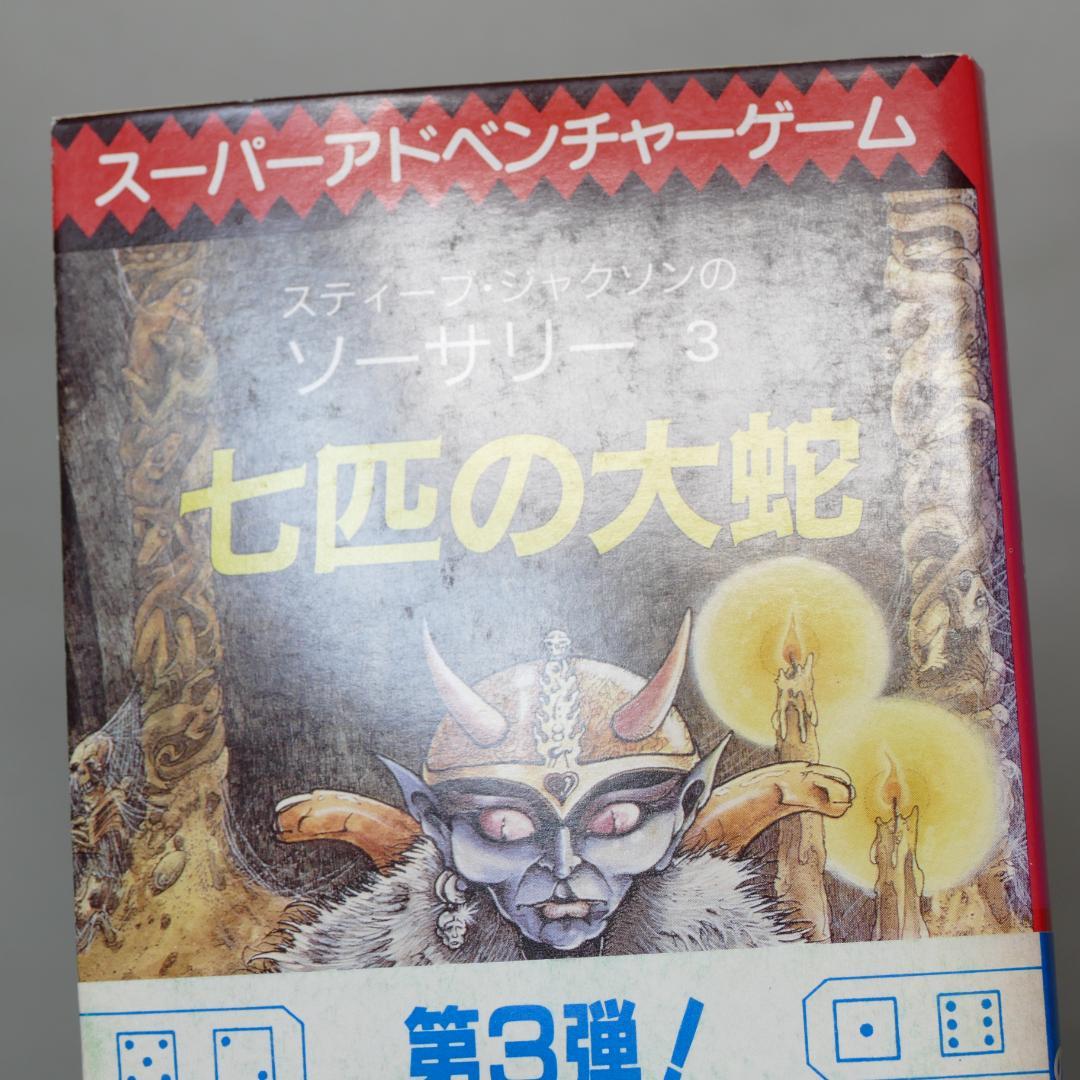 創元推理文庫版 ソーサリー 全4巻・ファイティング・ファンタジー 計5冊セット