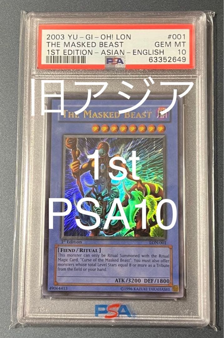 PSA10 遊戯王　仮面魔獣マスクドヘルレイザー　ウルトラレア　旧アジア　1st