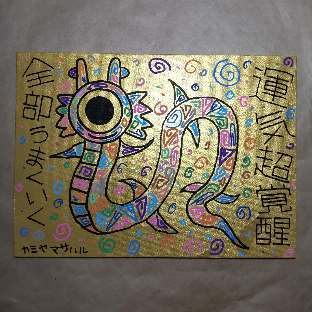 c578※龍神画『運気超覚醒』※開運絵画 波動修正 祈祷 ヒーリング 龍の絵