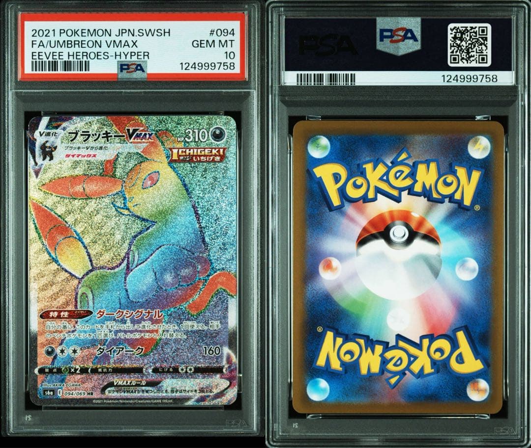 ブラッキーVMAX HR S6a イーブイヒーローズ 094/069 PSA10