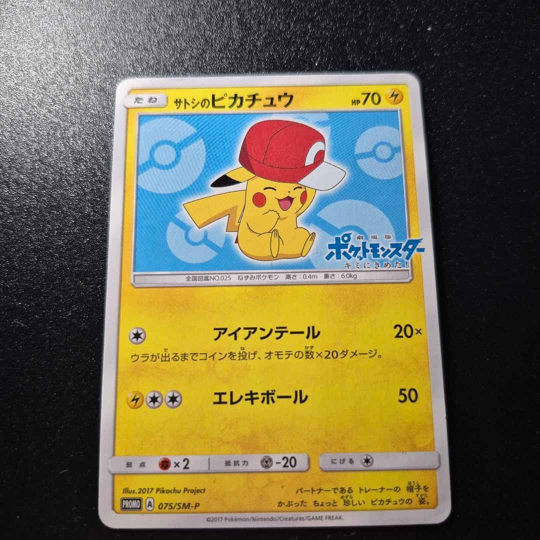 う*さ様 【ポケモンカード】サトシのピカチュウ PROMO 075/SM-P