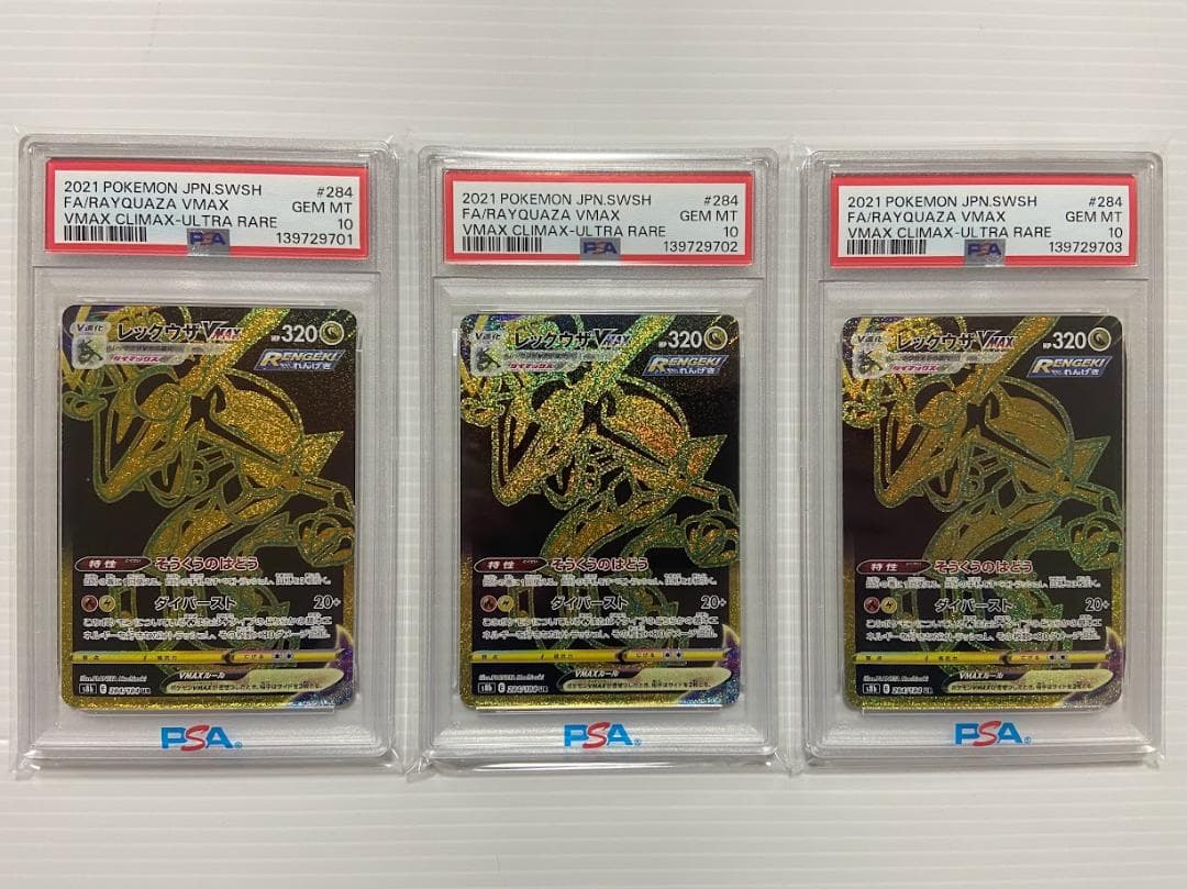 【PSA10】レックウザVMAX UR[S8b 284/184] 3連番