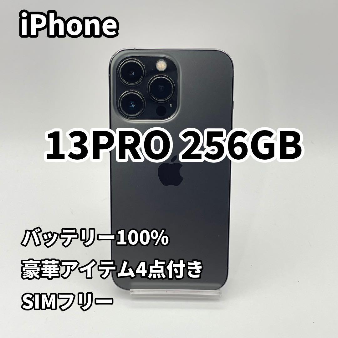 iPhone 13PRO 256GB バッテリー新品100% SIMフリー