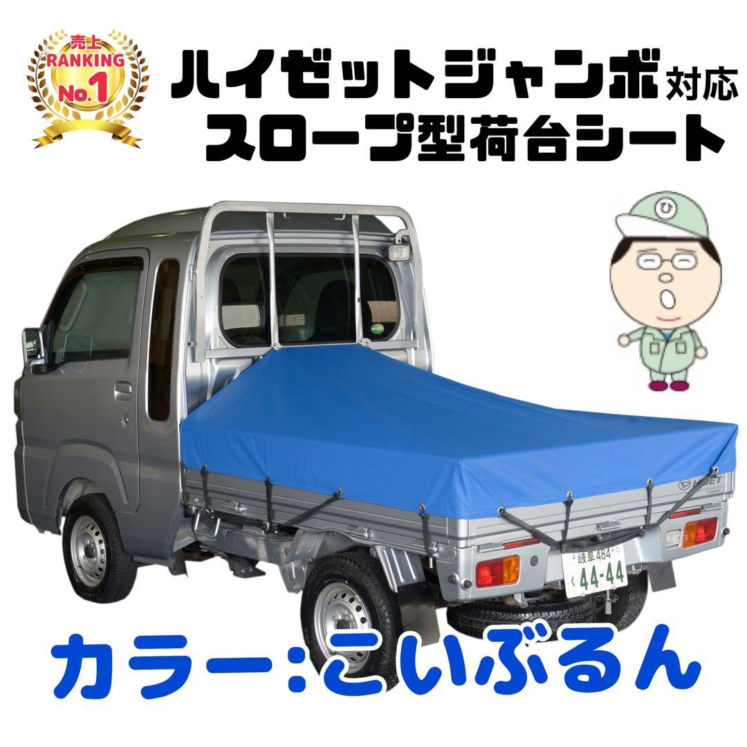 新品 国産エステル帆布 ハイゼットジャンボ 荷台シート スロープ型 軽トラック