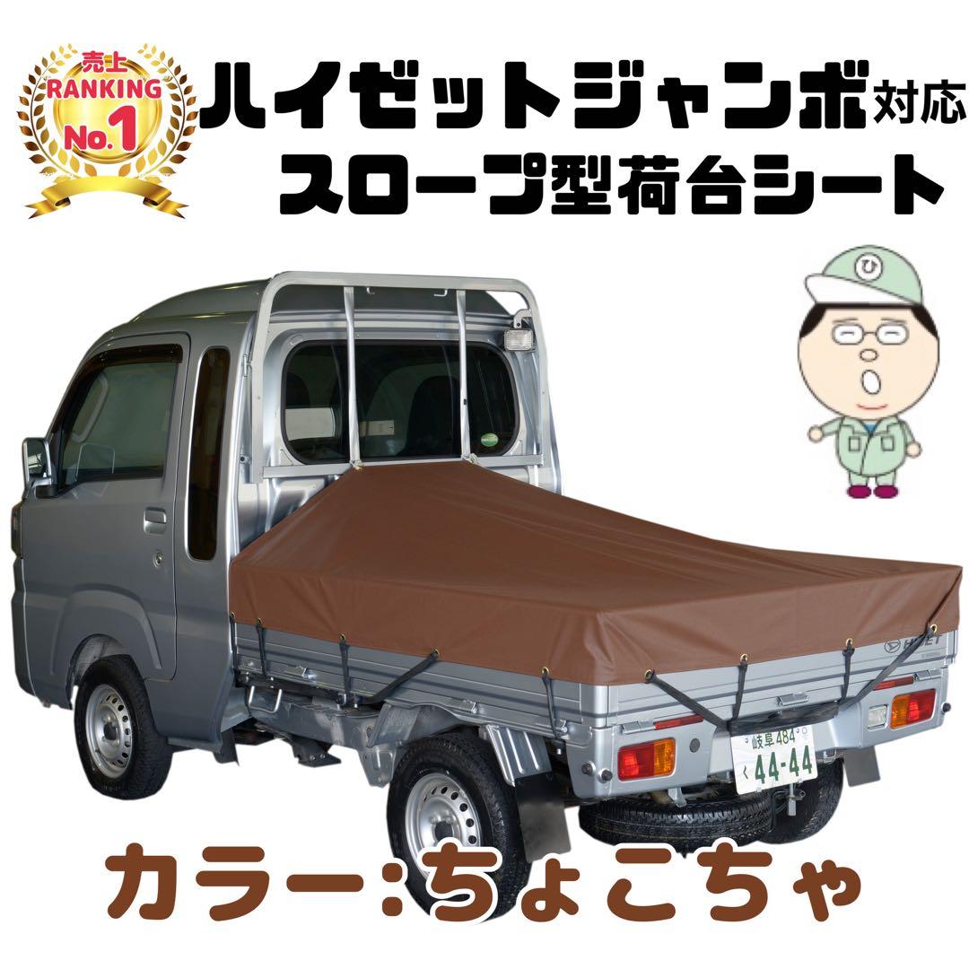 新品 国産エステル帆布 ハイゼットジャンボ 荷台シート スロープ型 軽トラック