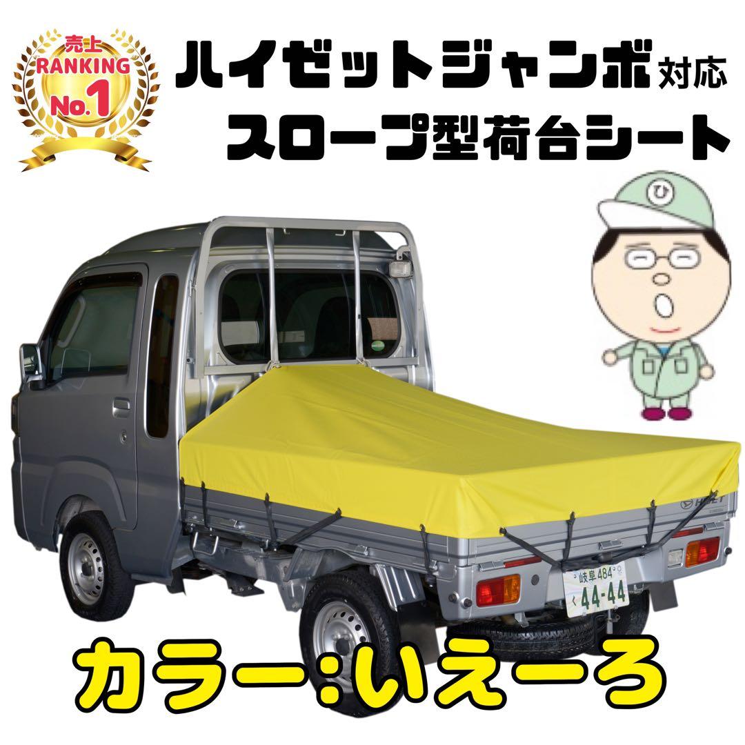 新品 国産エステル帆布 ハイゼットジャンボ 荷台シート スロープ型 軽トラック