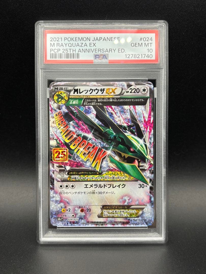 PSA10 MレックウザEX 25thプロモ