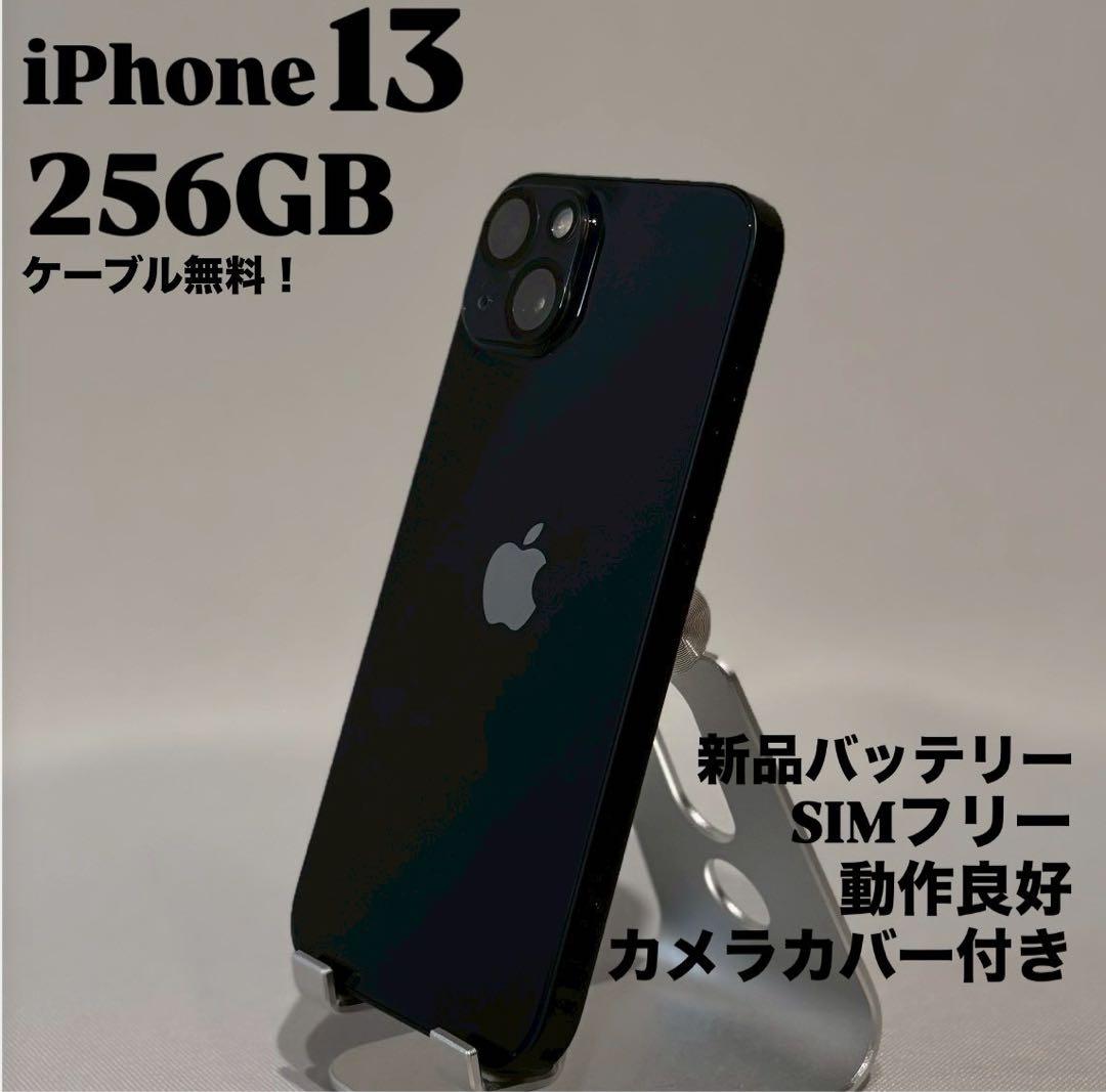 『カメラカバー付き』iPhone 13 256GB ミッドナイト　SIMフリー