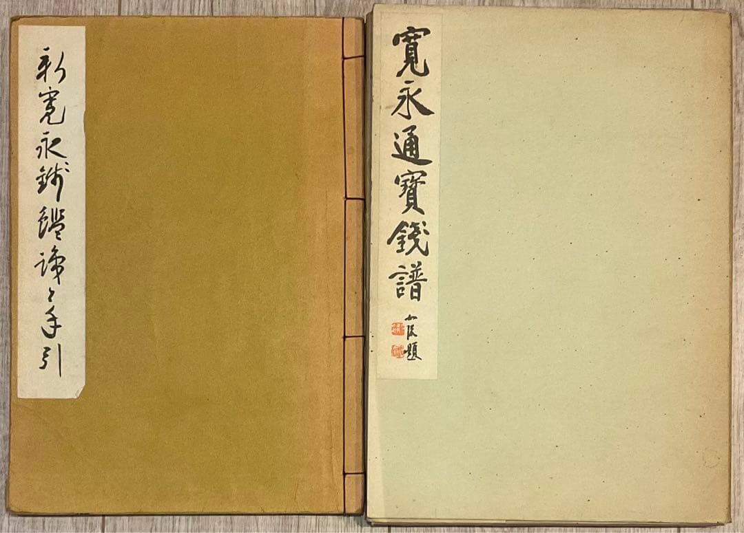 寛永通宝、穴銭　関連書籍、資料２冊（寛永通寶銭譜、新寛永銭鑑識と手引）