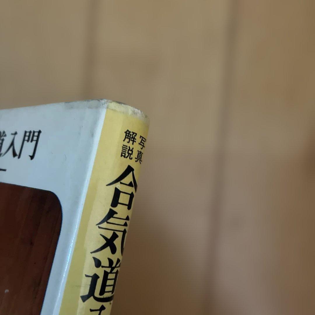 ★希少★ 写真解説　合気道入門　　藤平光一著　　東都書房