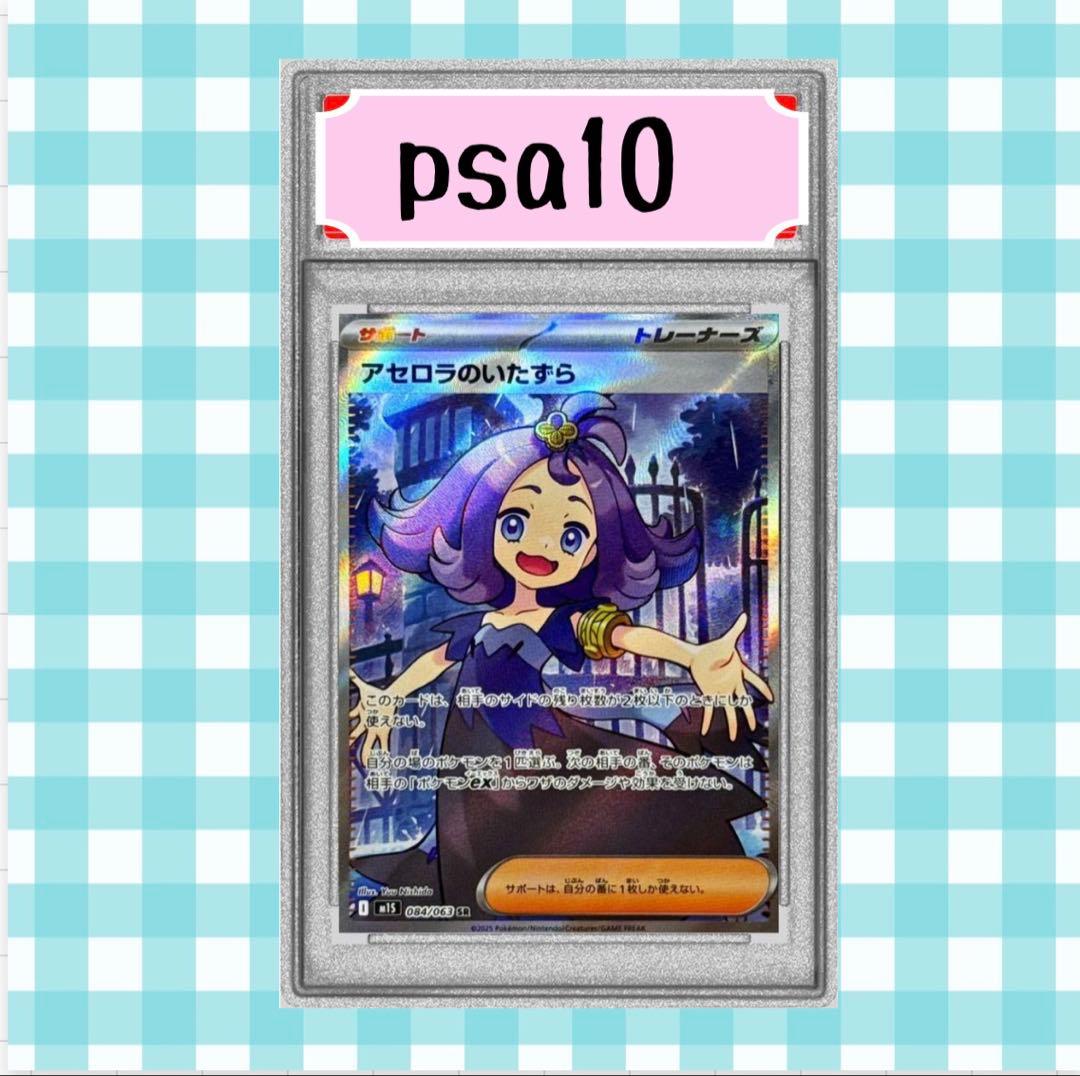 (限定出品) アセロラのいたずら 084/063 SR psa10
