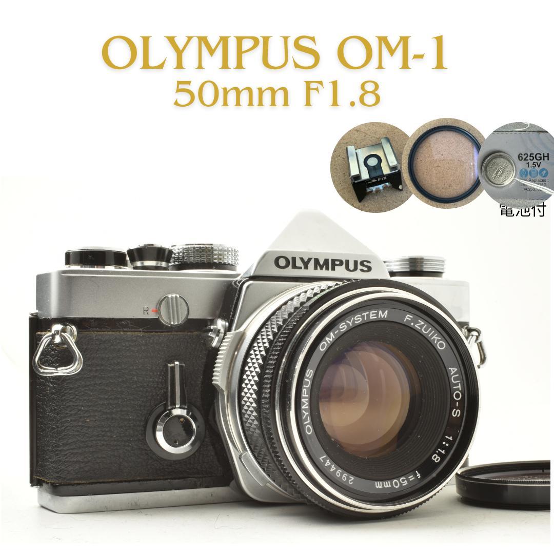 整備済 完動品 Olympus OM-1 50mm F1.8 露出計バッチリ!