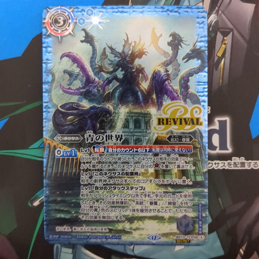 バトスピ 青の世界 / 青き異神 リバイバル シークレット 1枚